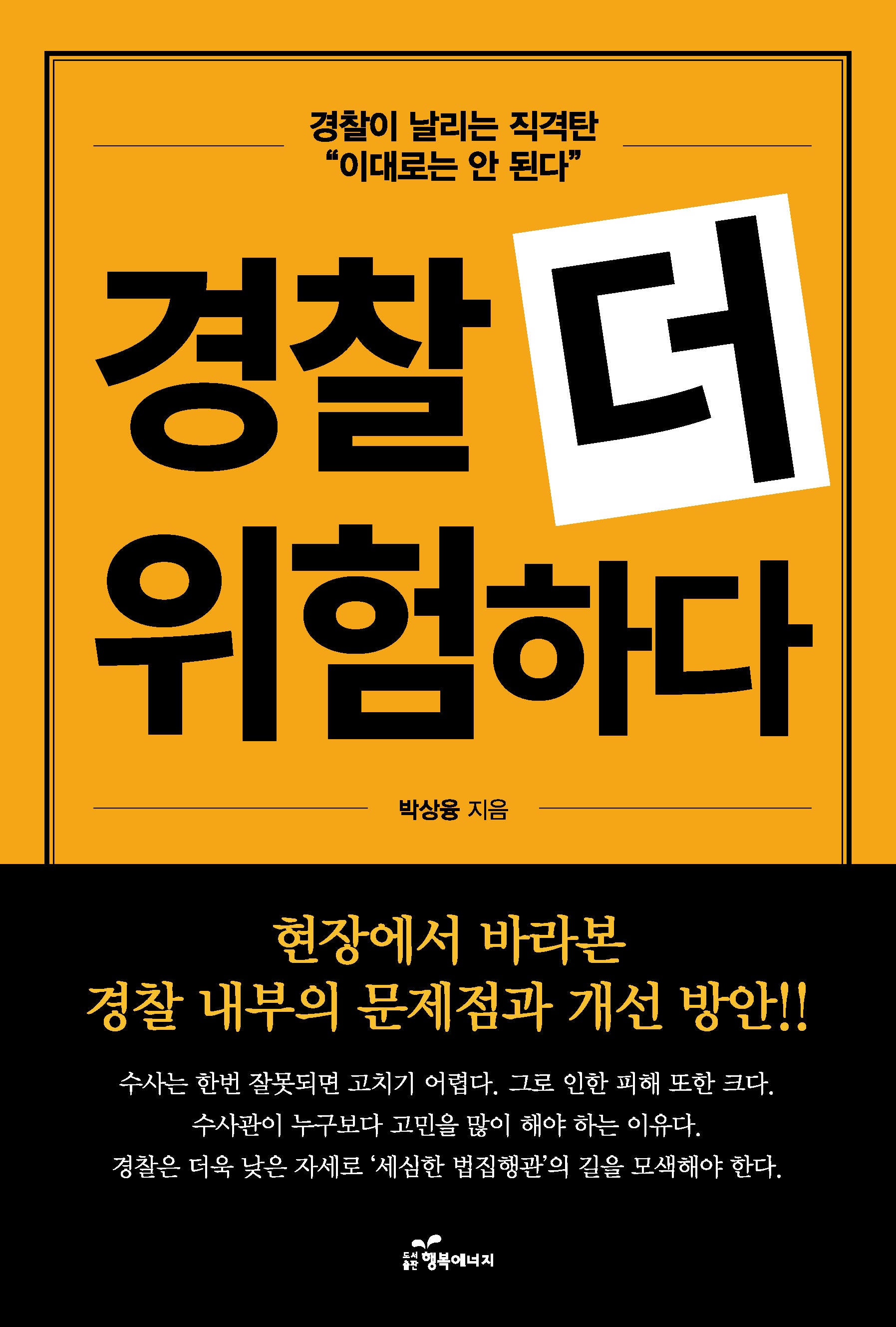 경찰 더 위험하다