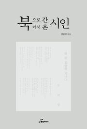 북으로 간 시인 북에서 온 시인