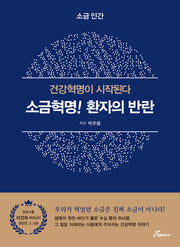 소금혁명! 환자의 반란