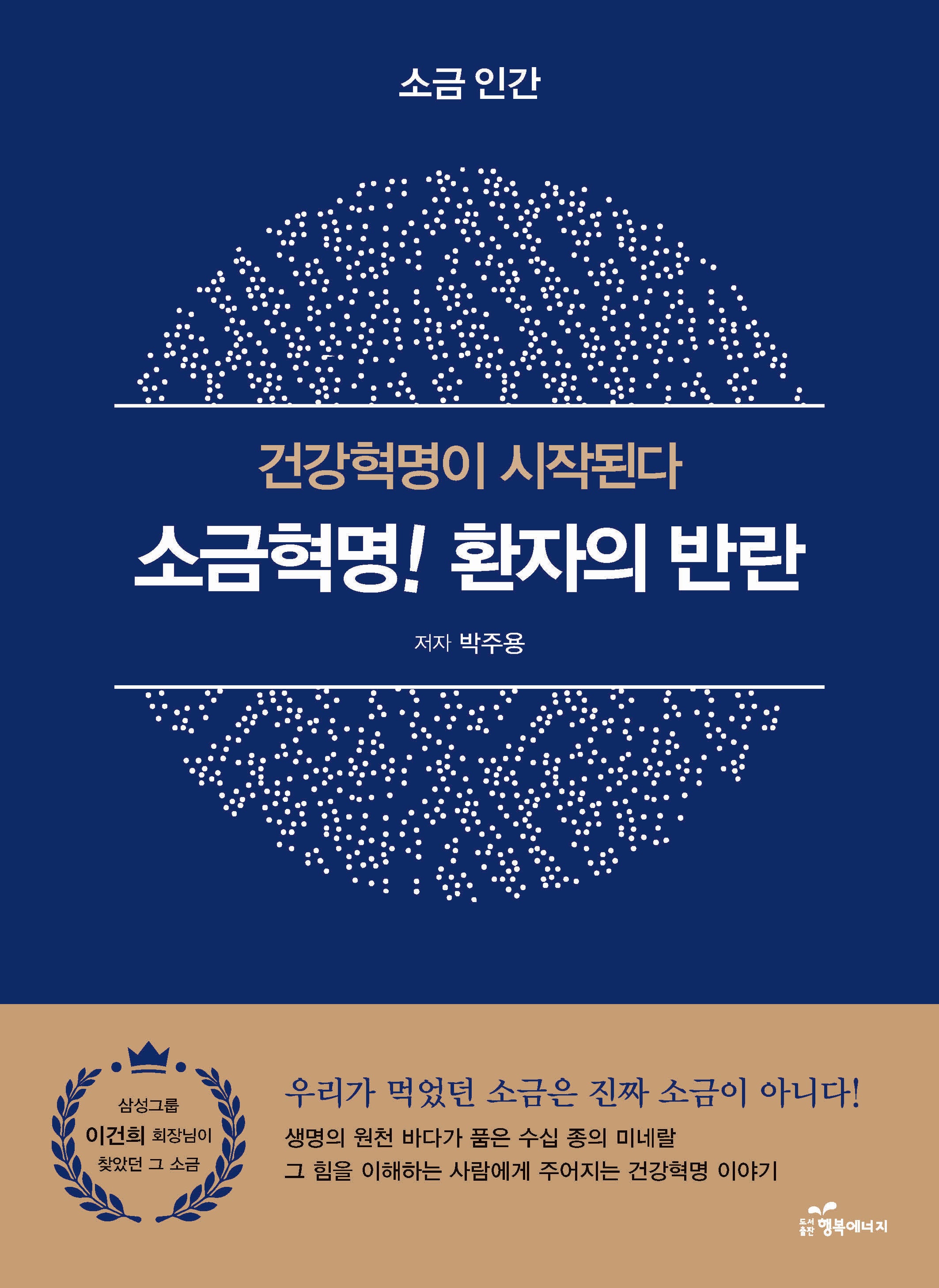 소금혁명! 환자의 반란
