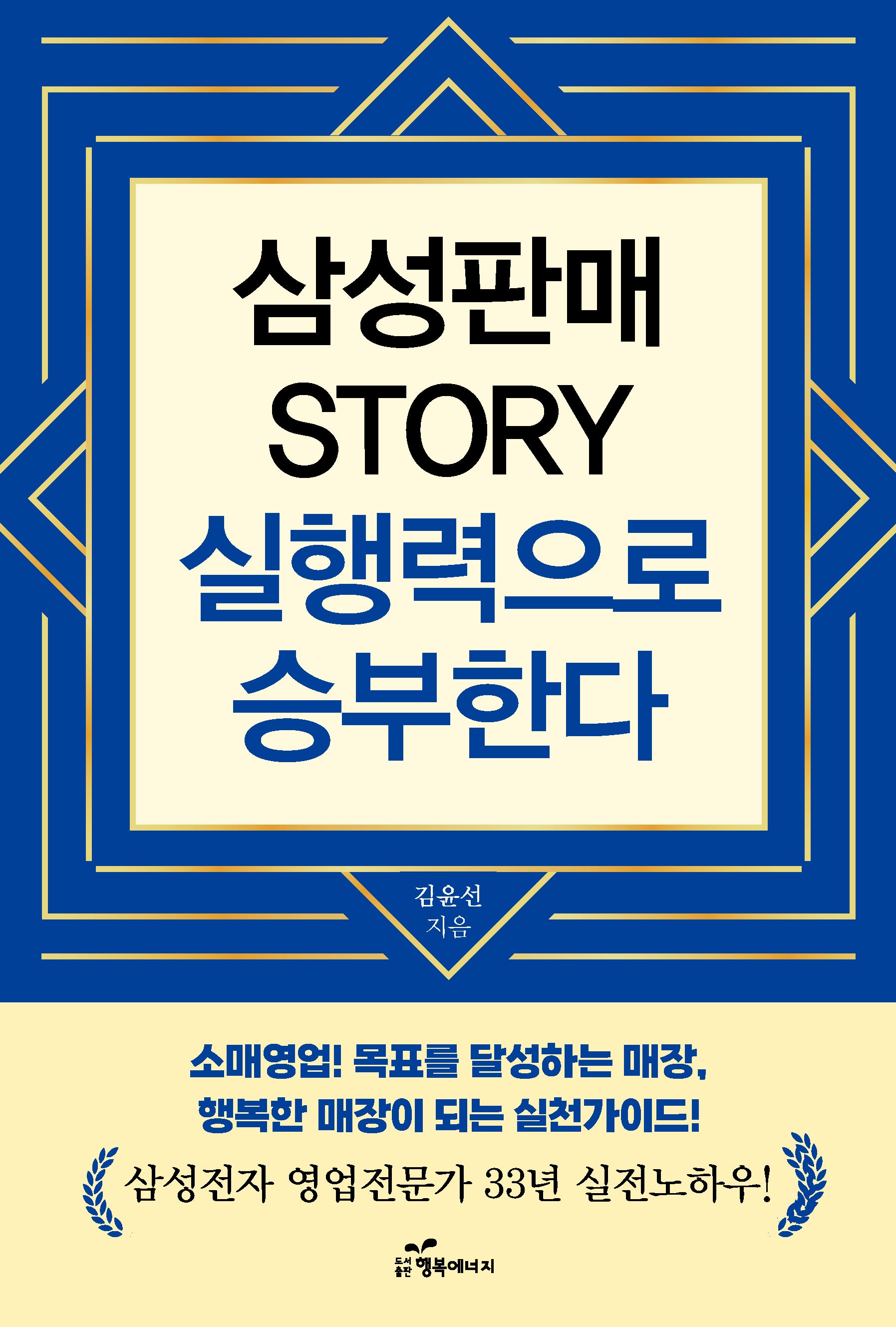 삼성판매 Story 실행력으로 승부한다