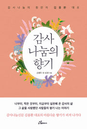 감사나눔의 향기