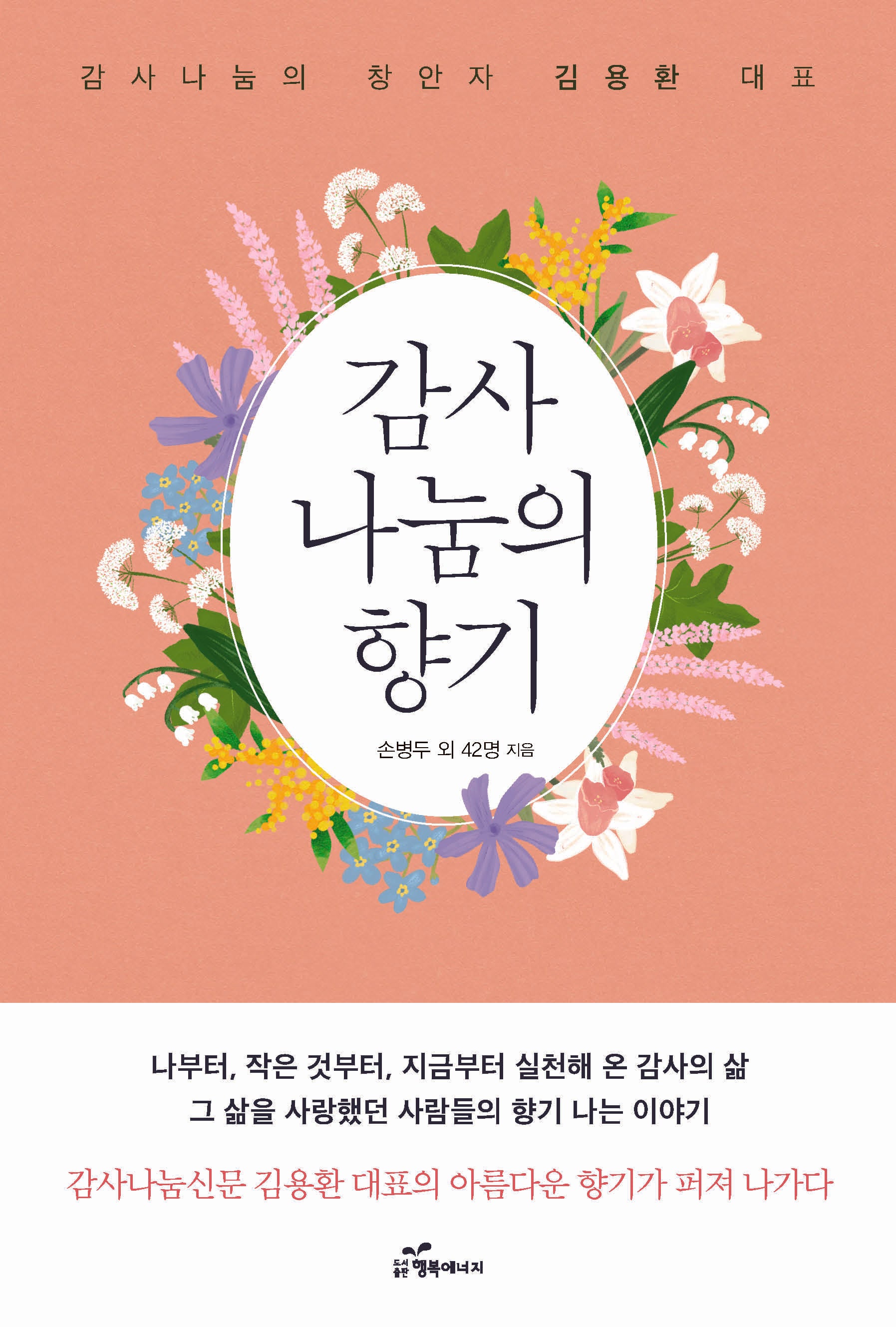 감사나눔의 향기