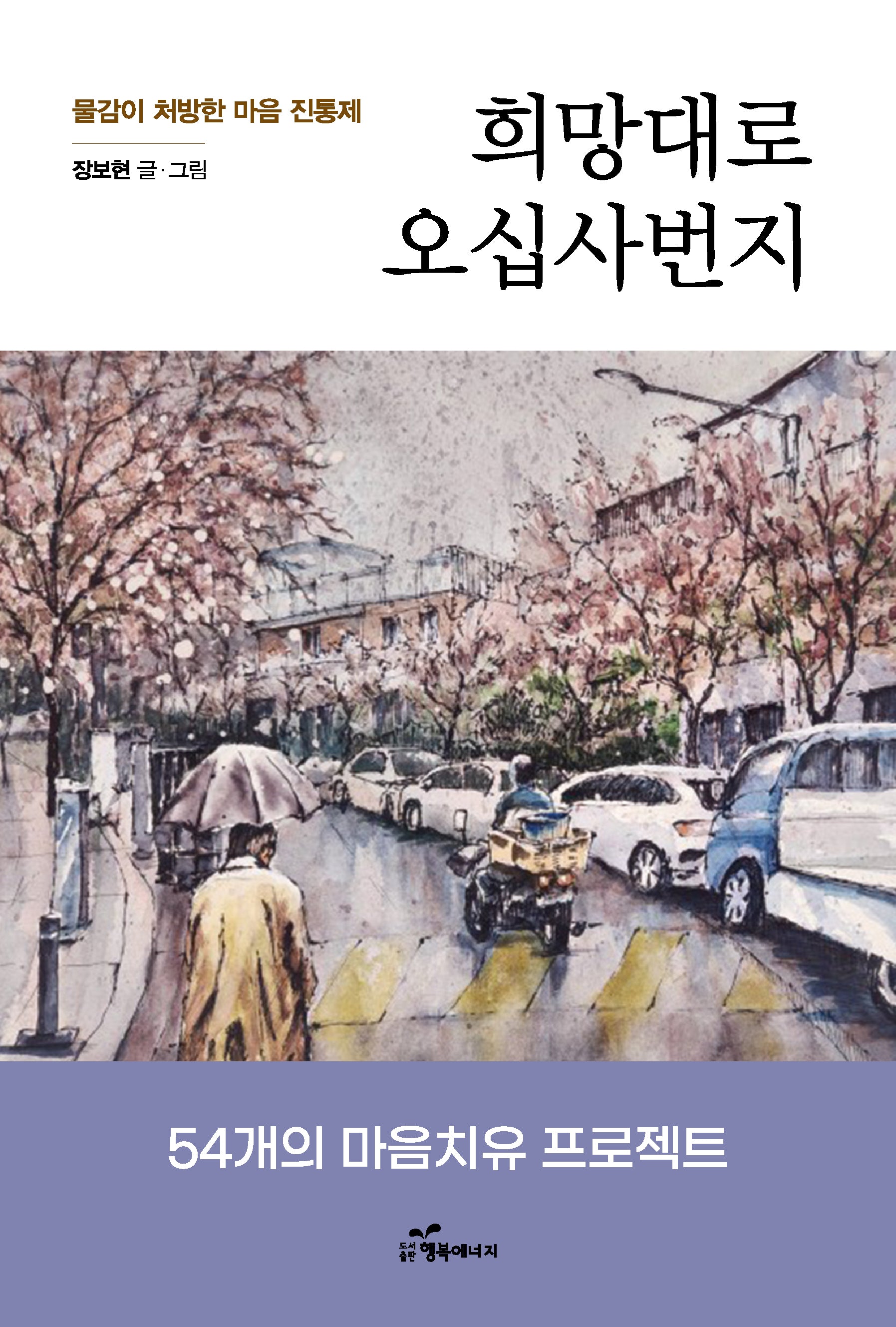 희망대로 오십사번지