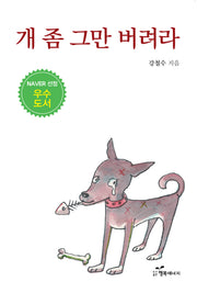 개 좀 그만 버려라(개정증보판)