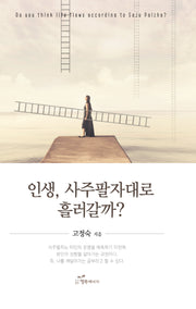 인생 사주팔자대로 흘러갈까?