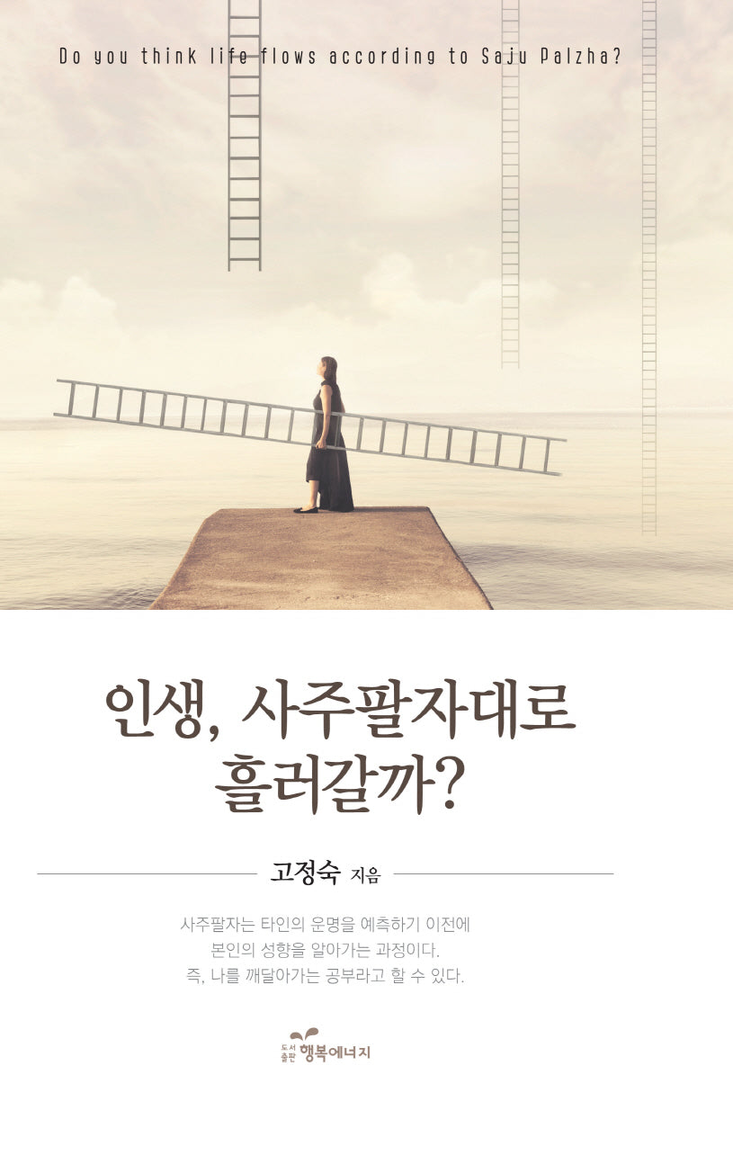 인생 사주팔자대로 흘러갈까?