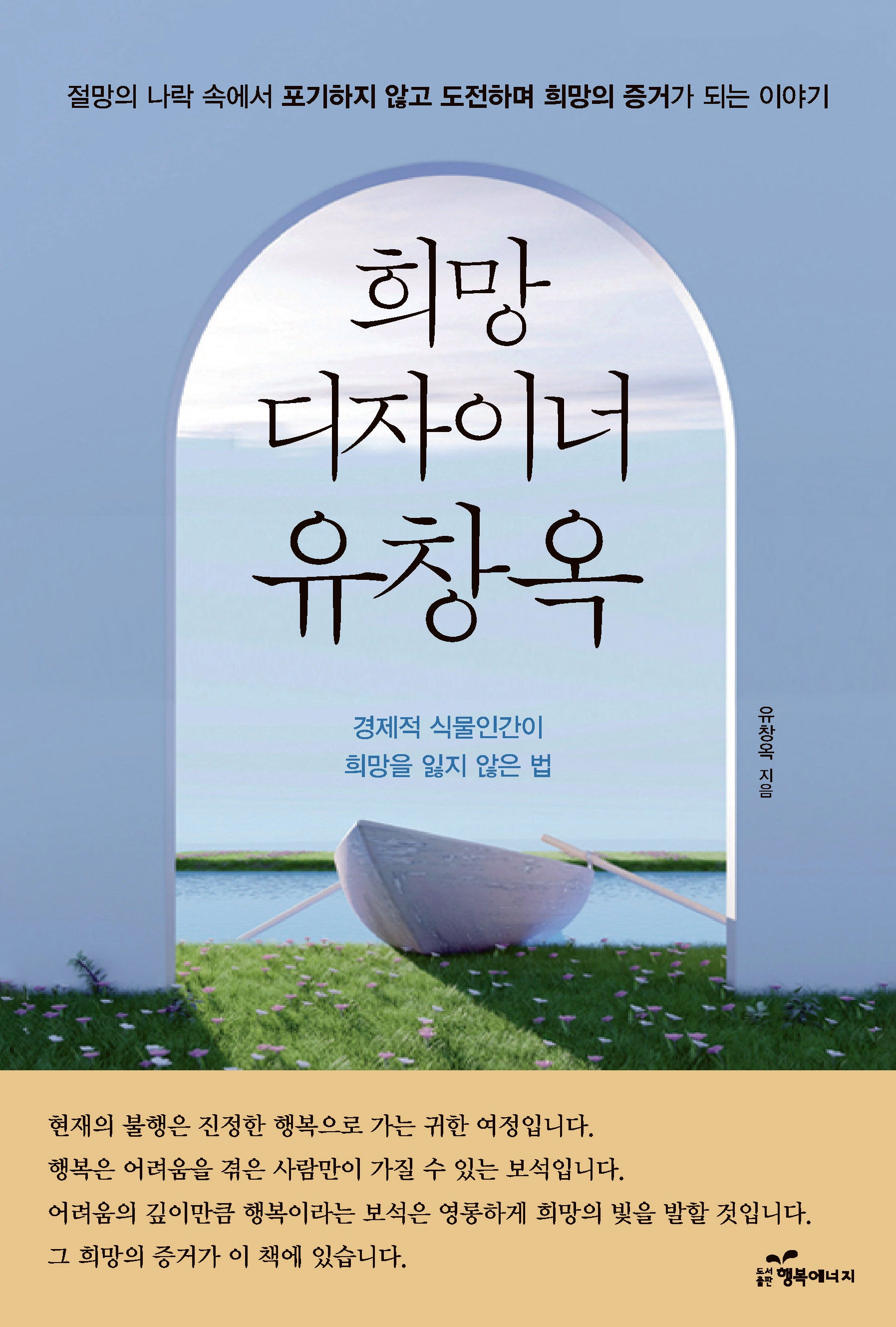 희망디자이너 유창옥