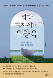 희망디자이너 유창옥