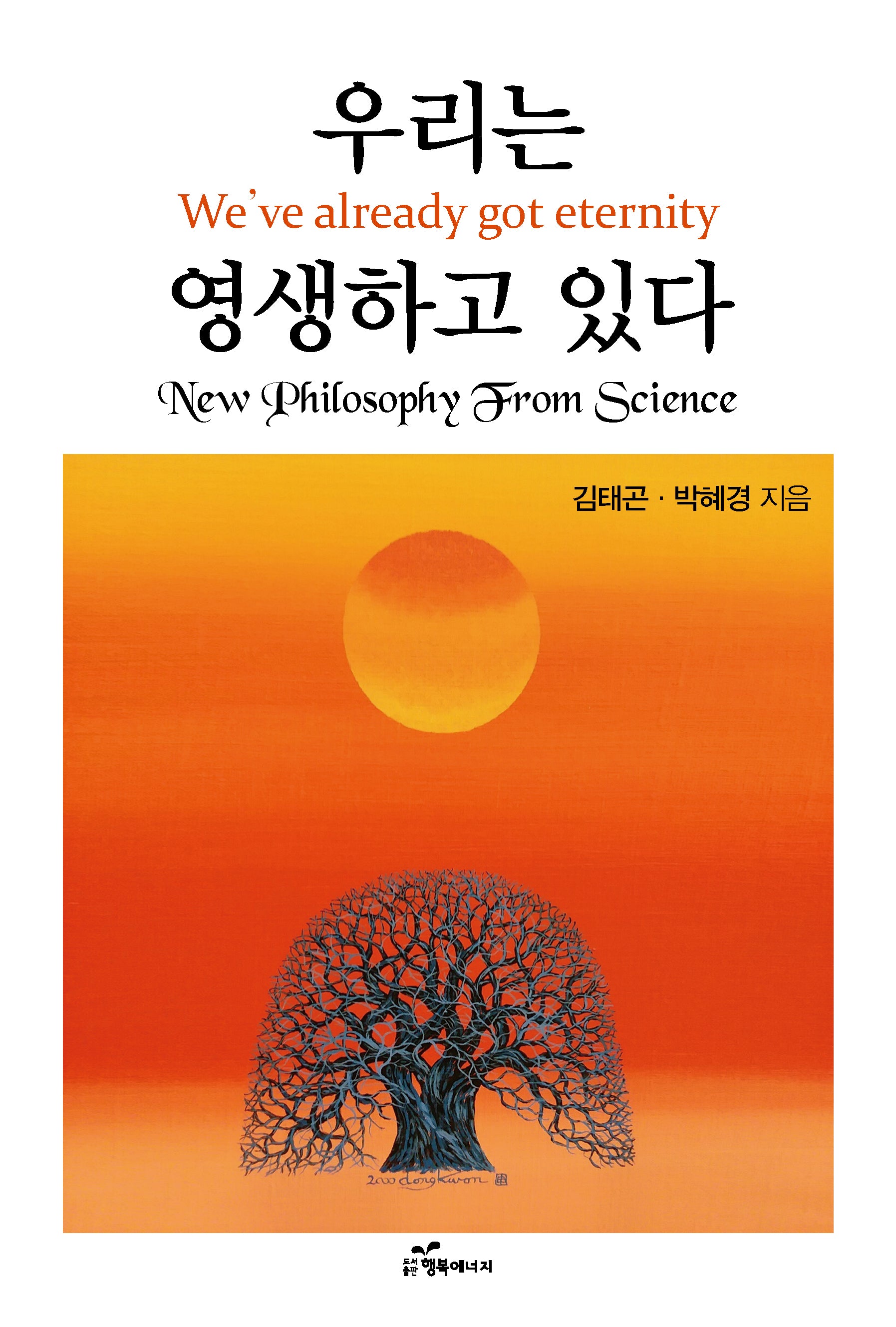 우리는 영생하고 있다
