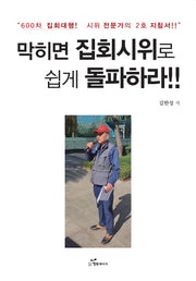 막히면 집회시위로 쉽게 돌파하라