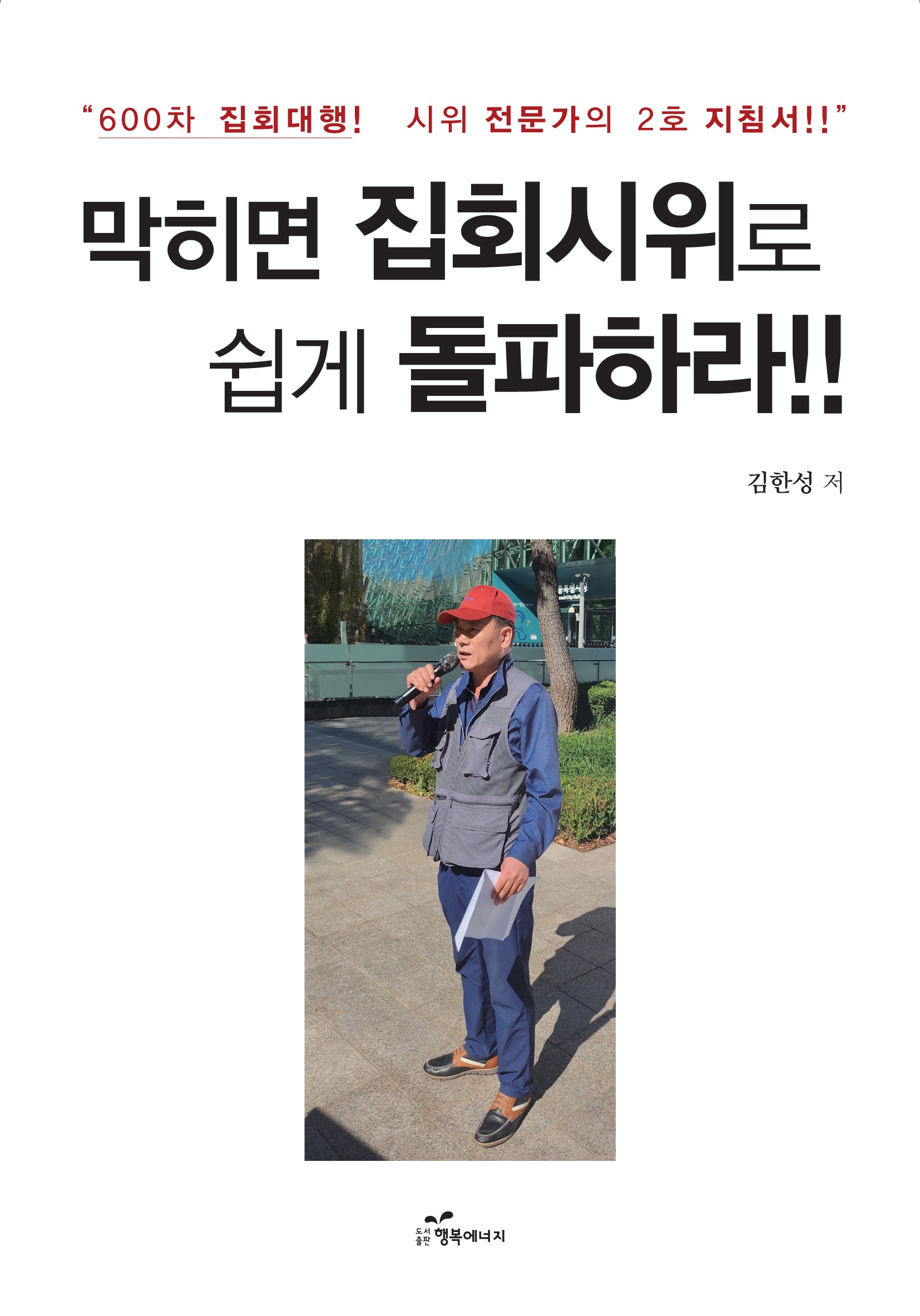 막히면 집회시위로 쉽게 돌파하라