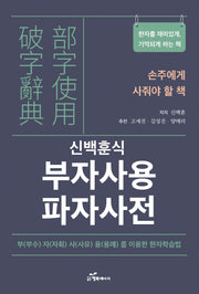 부자사용 파자사전(신백훈식)
