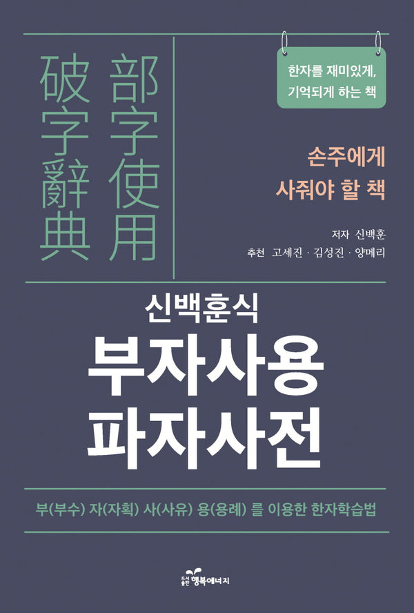 부자사용 파자사전(신백훈식)