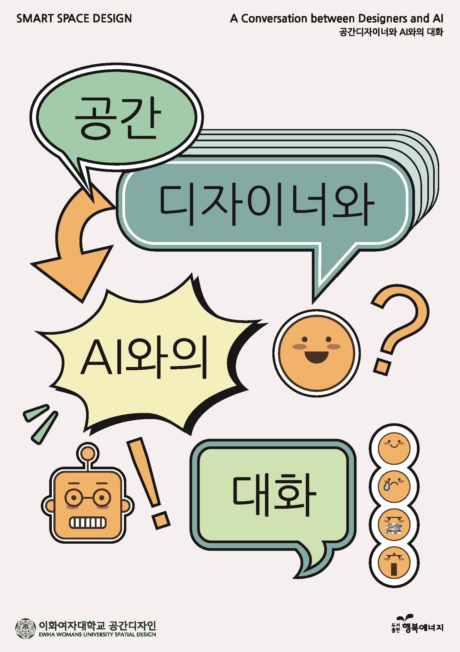 공간디자이너와 AI와의 대화