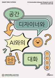 공간디자이너와 AI와의 대화