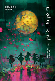 타인의 시간