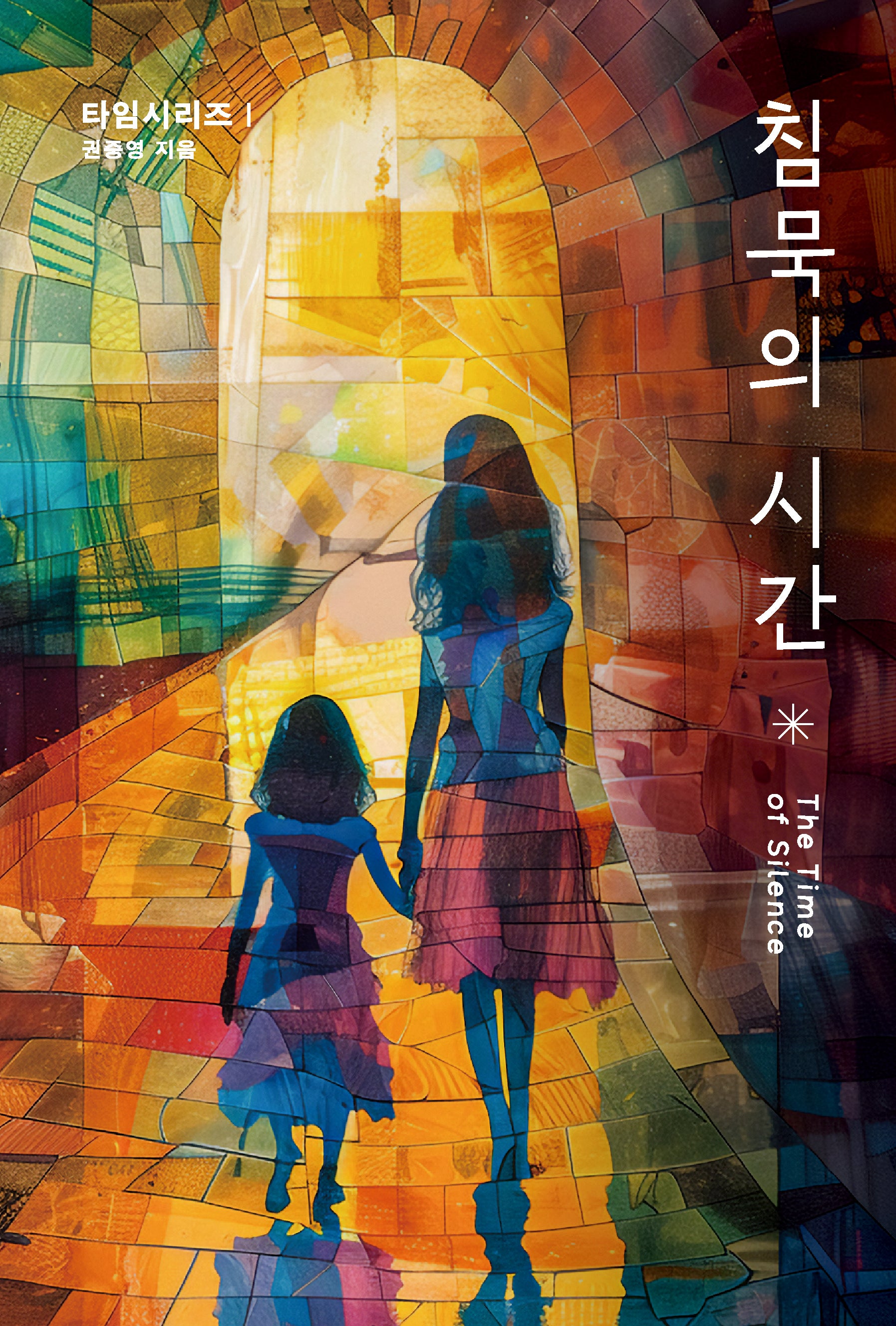 침묵의 시간(타임시리즈 1)
