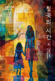 침묵의 시간(타임시리즈 1)