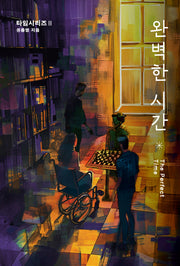 완벽한 시간(타임시리즈 2)