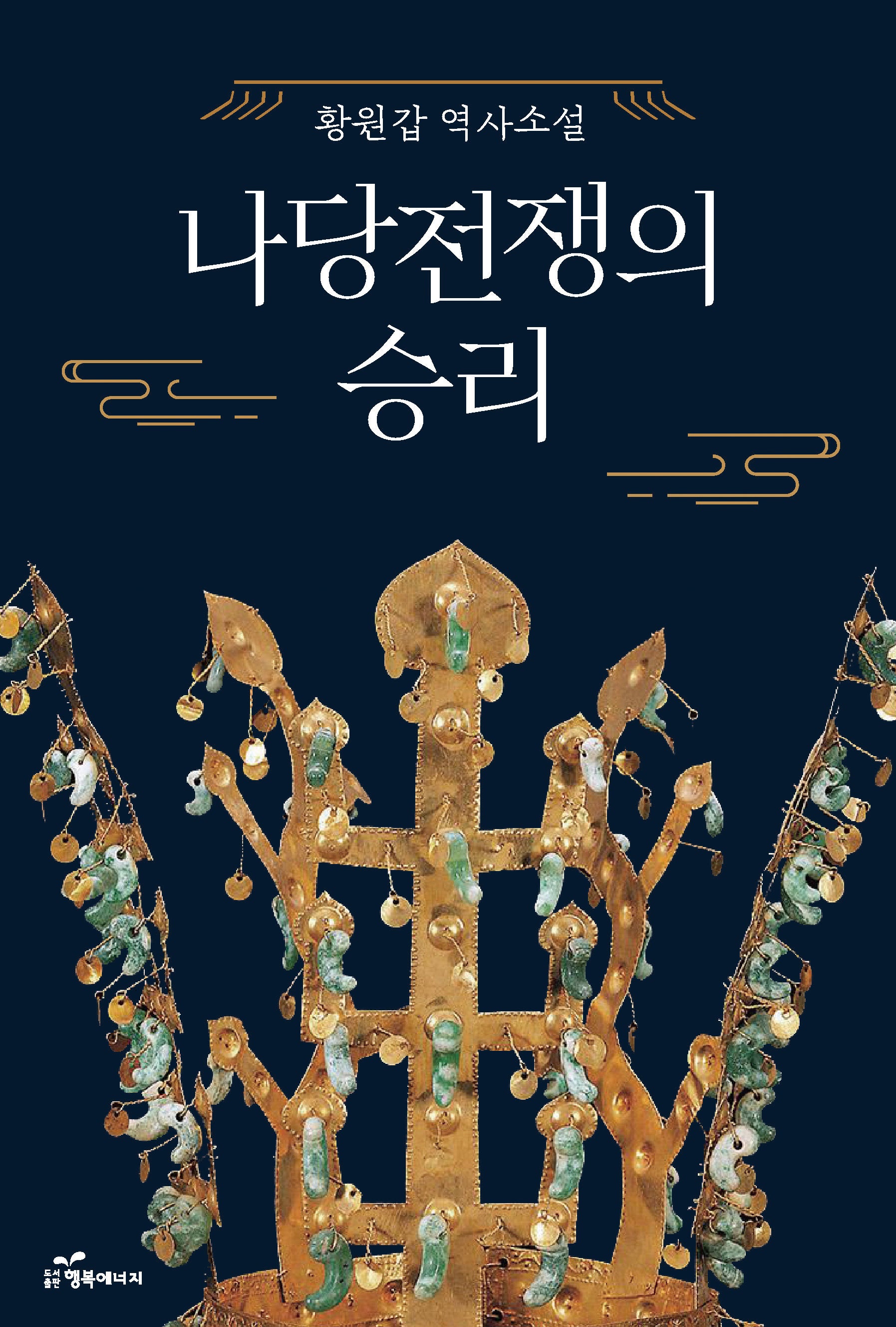 나당전쟁의 승리