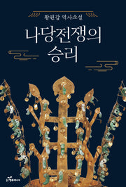 나당전쟁의 승리