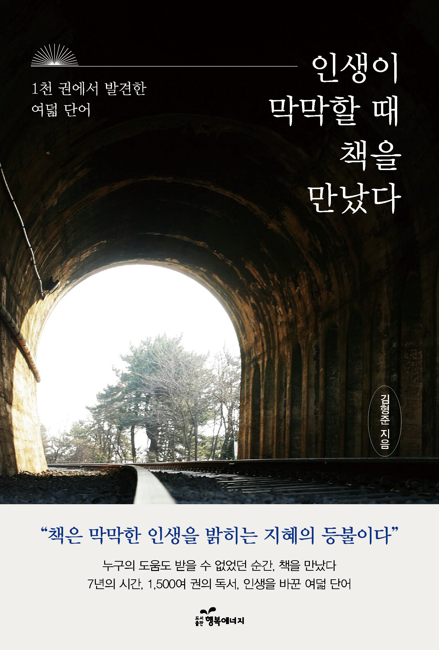 인생이 막막할 때 책을 만났다