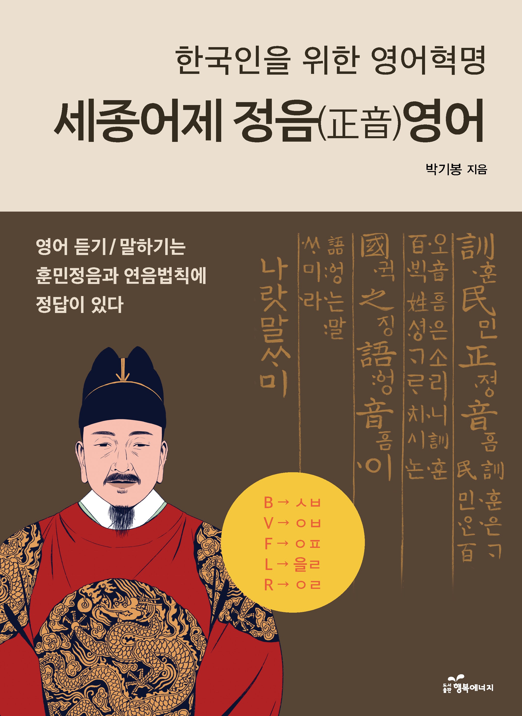 세종어제 정음영어(한국인을 위한 영어혁명)
