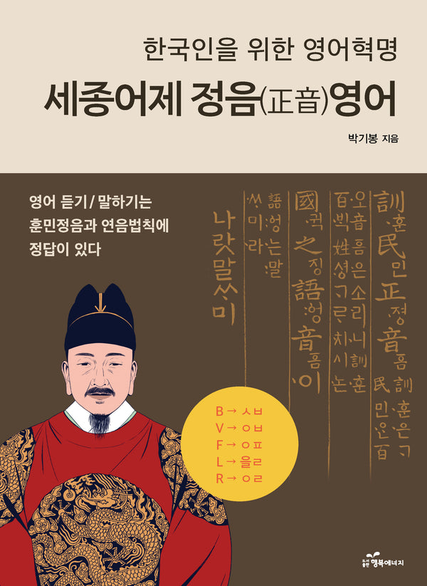 세종어제 정음영어(한국인을 위한 영어혁명)