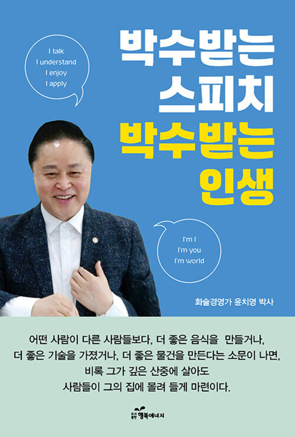 박수받는 스피치, 박수받는 인생
