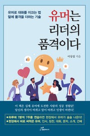 유머는 리더의 품격이다(반양장)