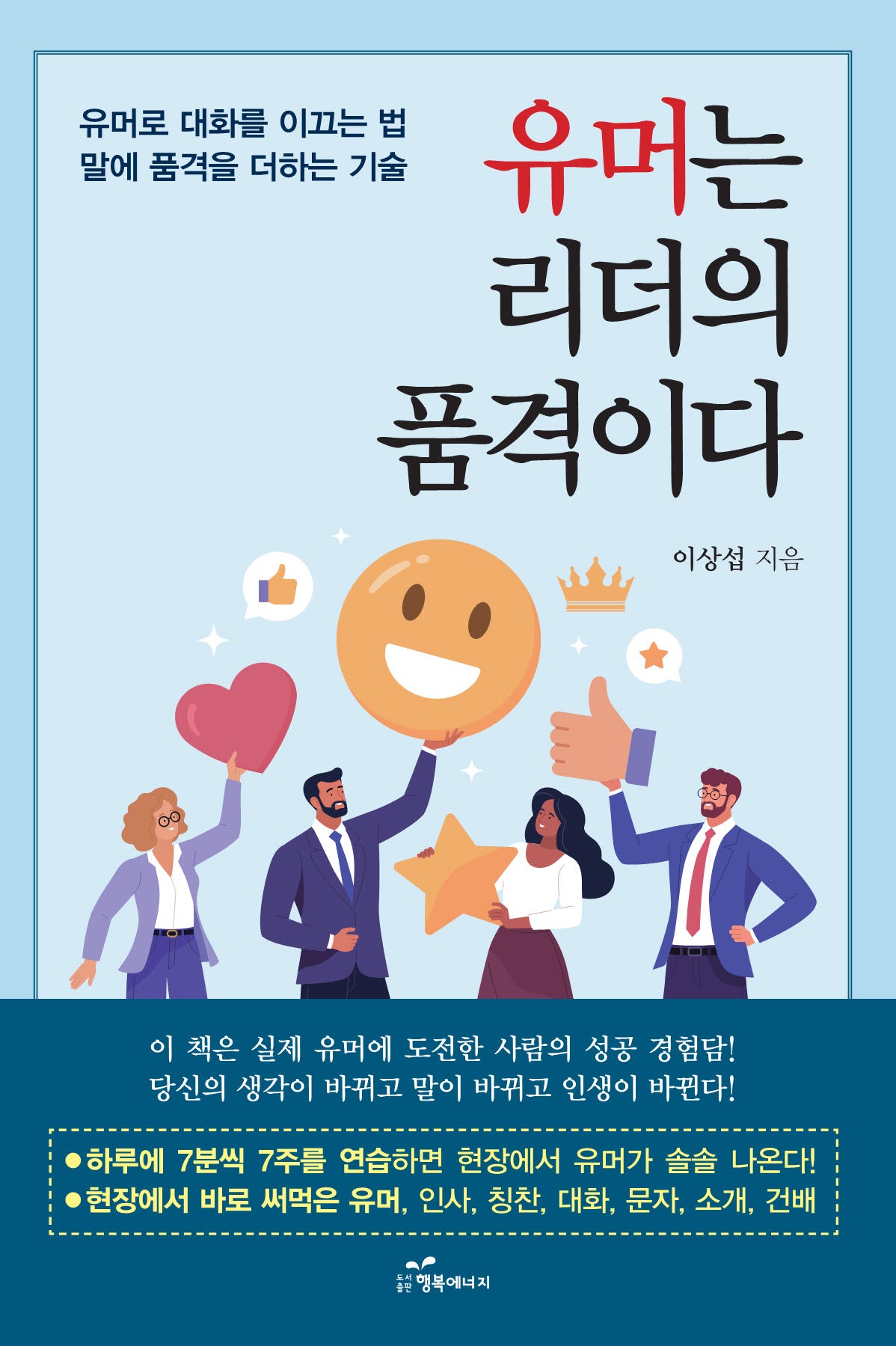 유머는 리더의 품격이다(반양장)