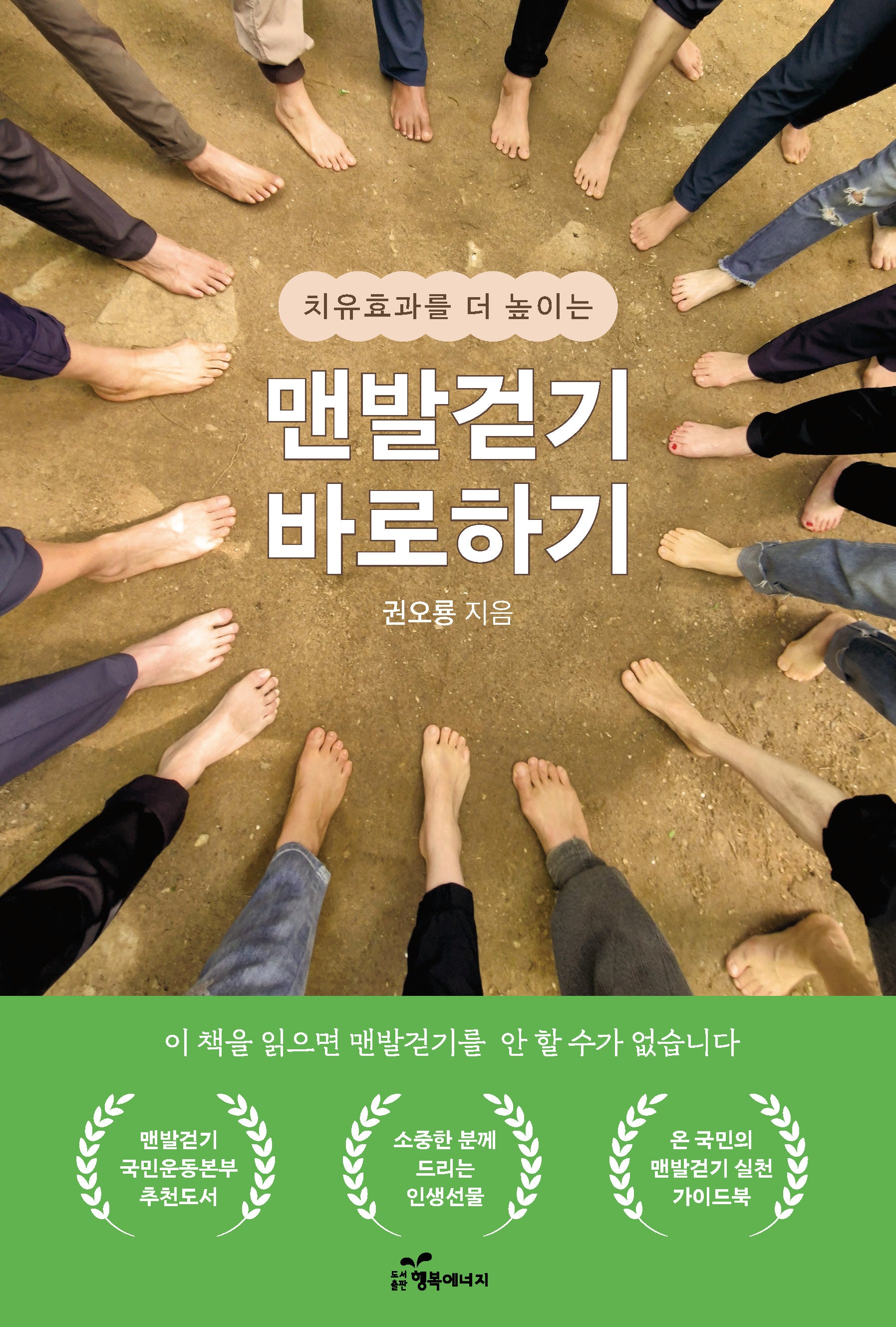 맨발걷기 바로하기(치유효과를 더 높이는)