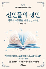 선인들의 명언(미래교육학자 신종우 교수의)