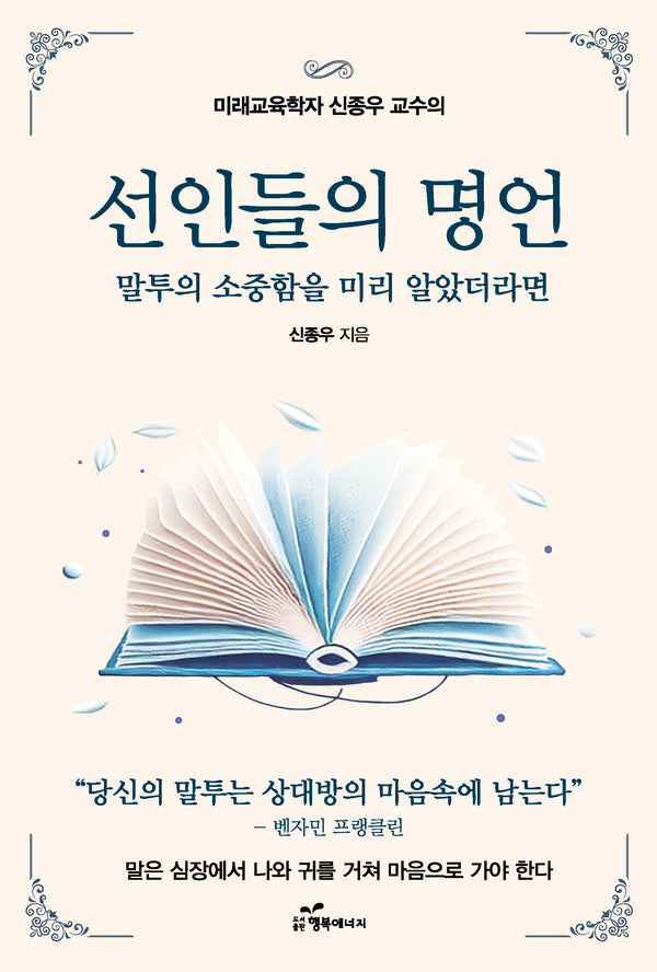 선인들의 명언(미래교육학자 신종우 교수의)
