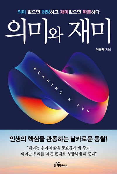 의미와 재미