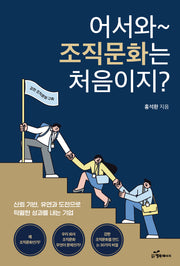 어서 와 조직문화는 처음이지?