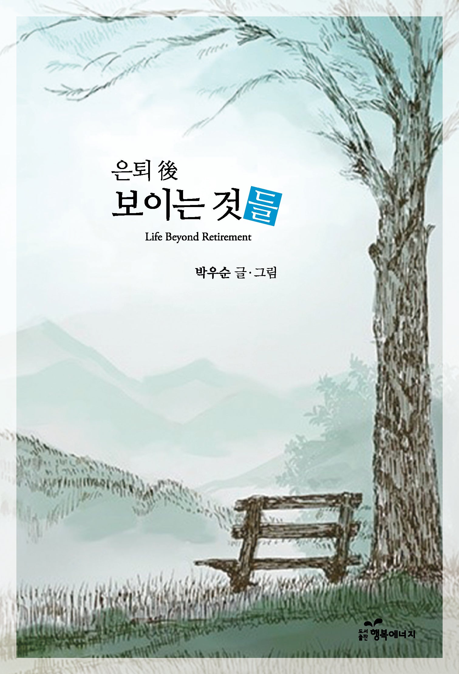 은퇴 후 보이는 것들