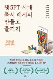 챗GPT 시대 독서레시피 만들고 즐기기(반양장)