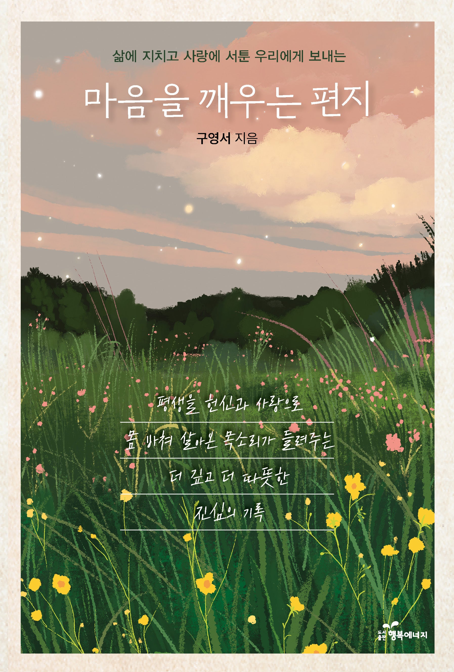 마음을 깨우는 편지(삶에 지치고 사랑에 서툰 우리에게 보내는)