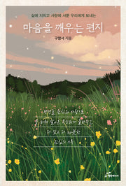 마음을 깨우는 편지(삶에 지치고 사랑에 서툰 우리에게 보내는)
