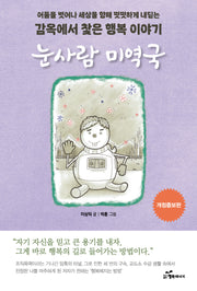 눈사람 미역국(개정증보판)