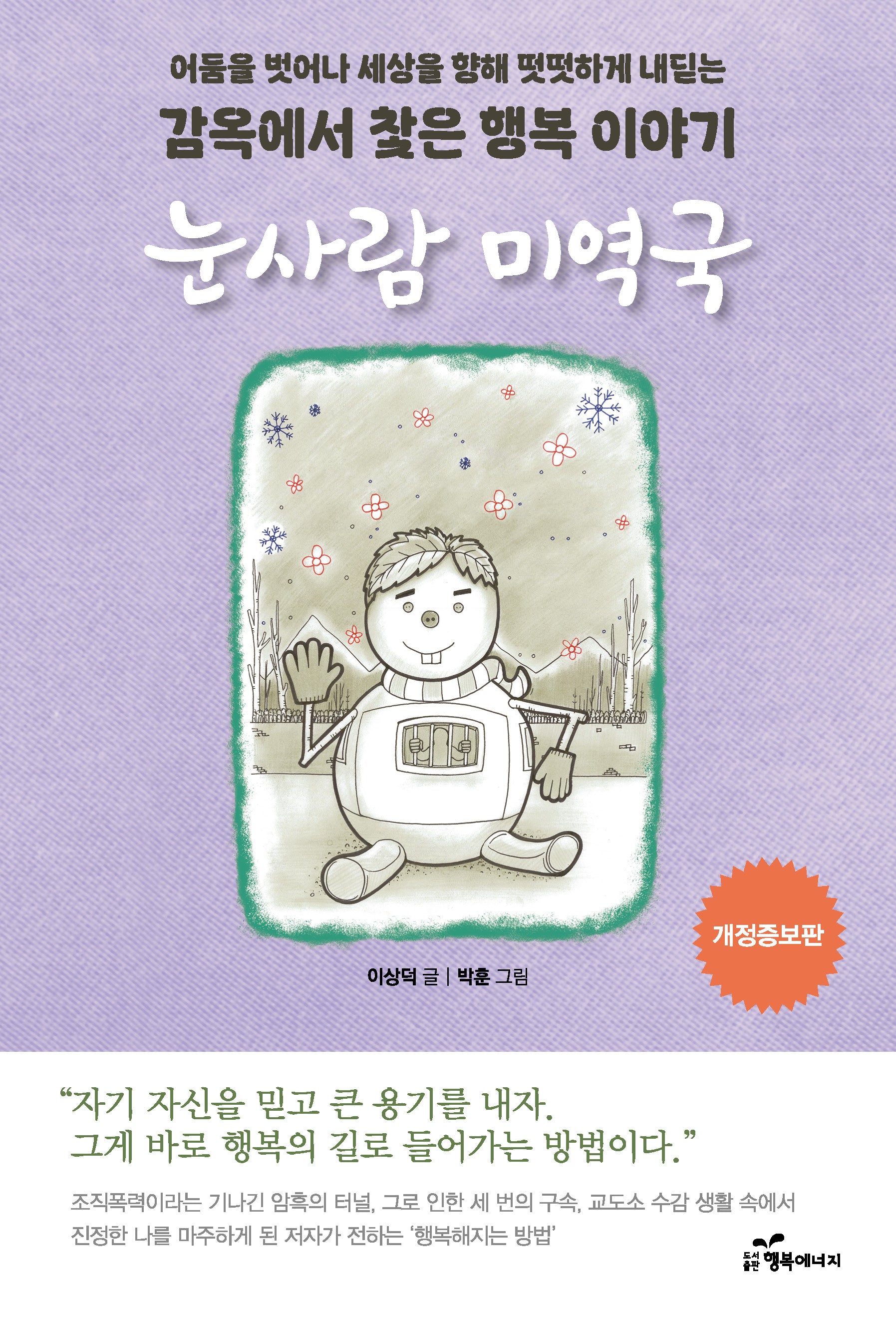 눈사람 미역국(개정증보판)