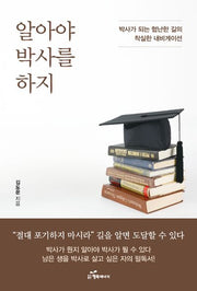 알아야 박사를 하지