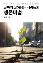 끝까지 살아남는 사람들의 생존비법
