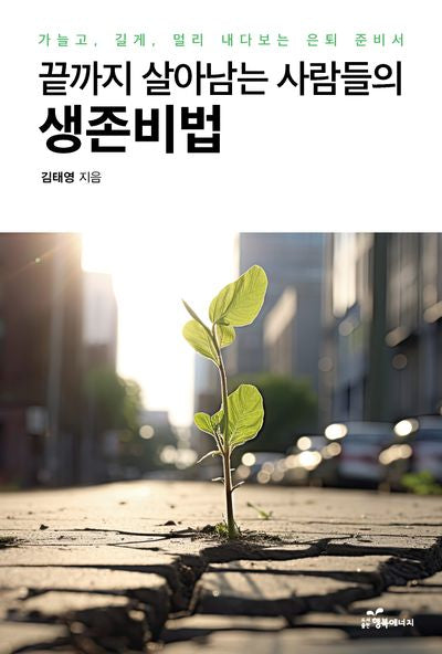 끝까지 살아남는 사람들의 생존비법