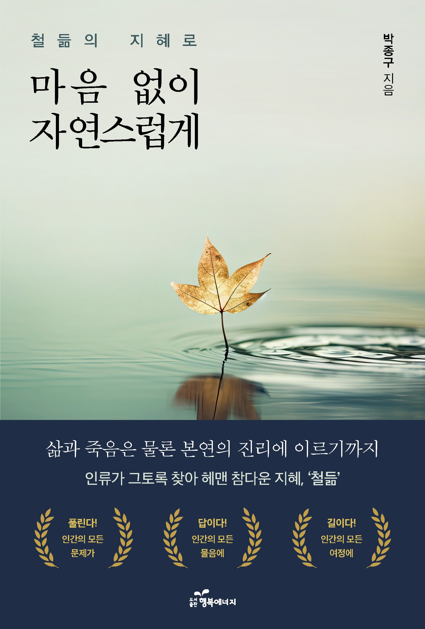 철듦의 지혜로 마음 없이 자연스럽게