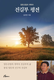 양돈산업의 개척자 진길부 평전