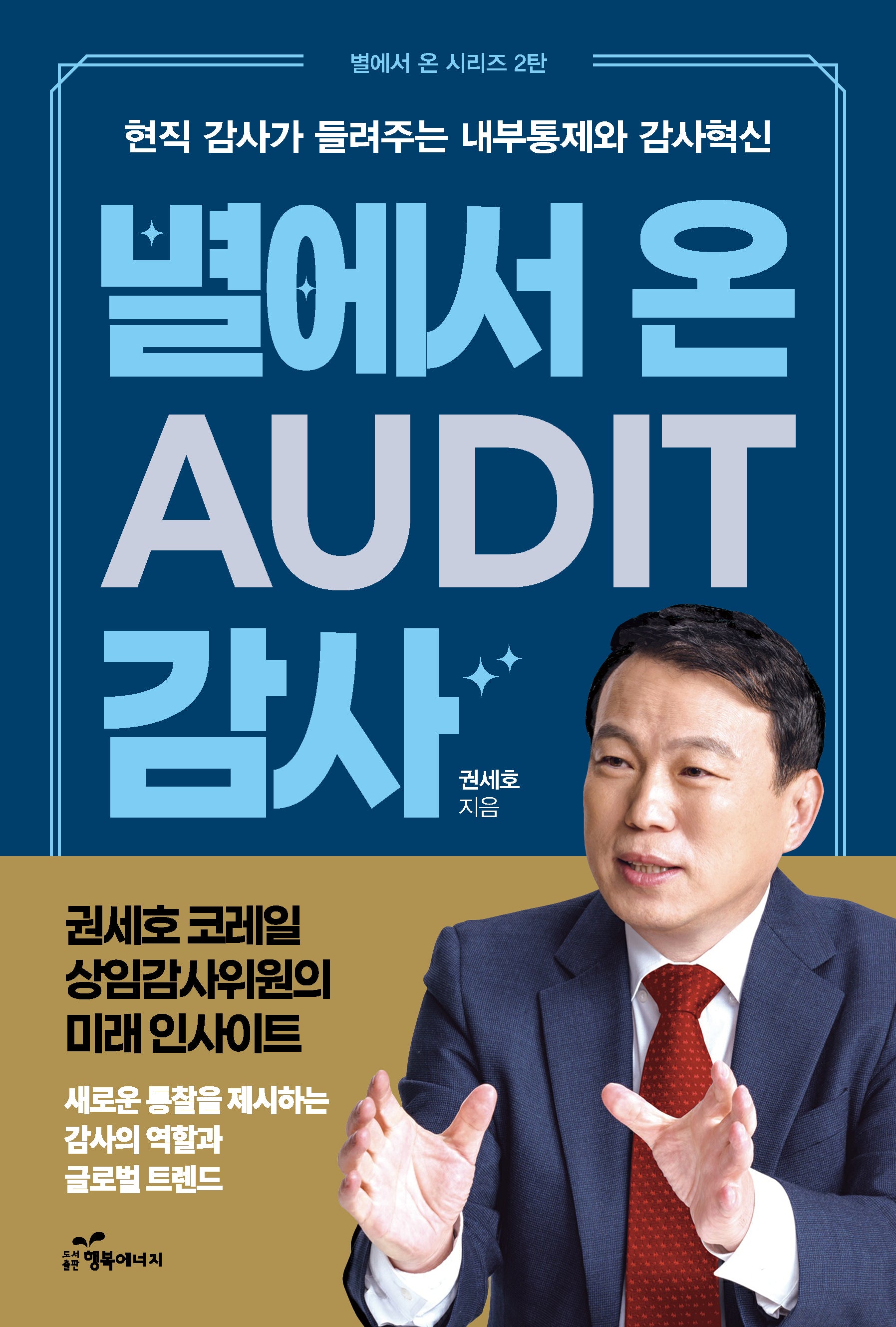 별에서 온 감사(Audit)(별에서 온 시리즈 2)