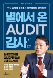 별에서 온 감사(Audit)(별에서 온 시리즈 2)